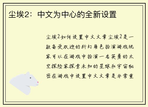 尘埃2：中文为中心的全新设置