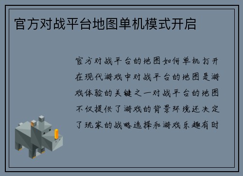官方对战平台地图单机模式开启