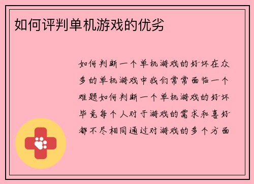 如何评判单机游戏的优劣
