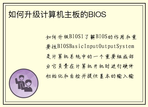 如何升级计算机主板的BIOS