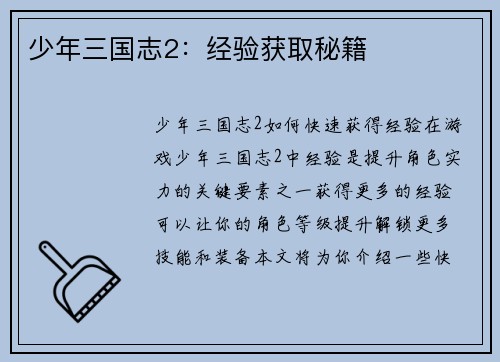 少年三国志2：经验获取秘籍