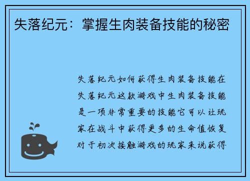 失落纪元：掌握生肉装备技能的秘密