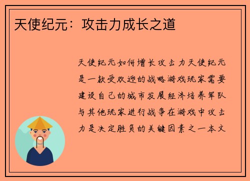 天使纪元：攻击力成长之道