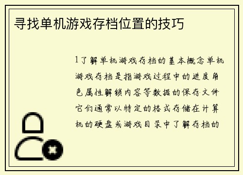 寻找单机游戏存档位置的技巧