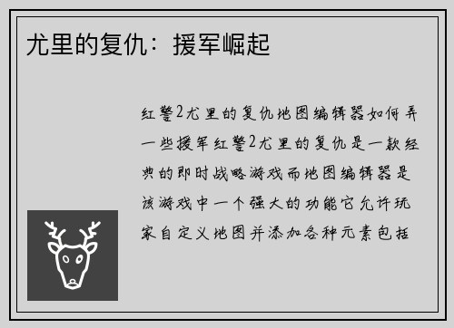 尤里的复仇：援军崛起