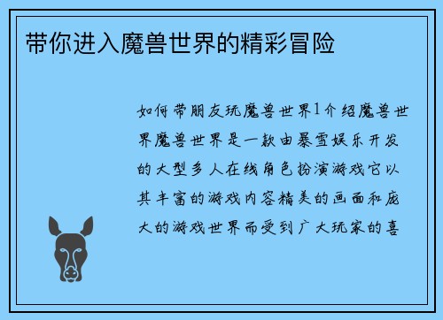 带你进入魔兽世界的精彩冒险