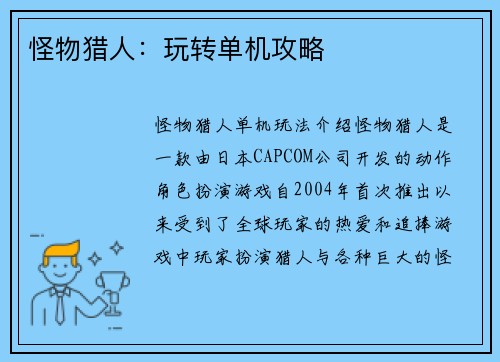 怪物猎人：玩转单机攻略
