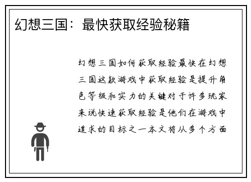 幻想三国：最快获取经验秘籍