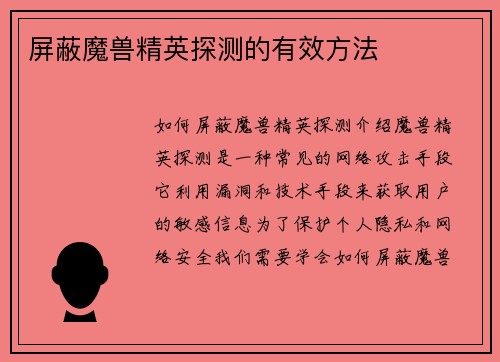 屏蔽魔兽精英探测的有效方法