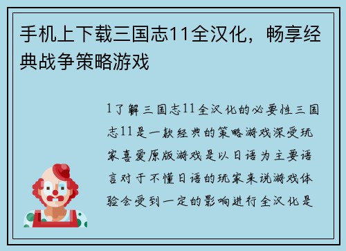 手机上下载三国志11全汉化，畅享经典战争策略游戏