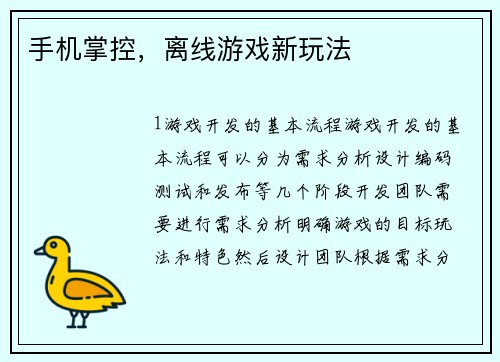 手机掌控，离线游戏新玩法