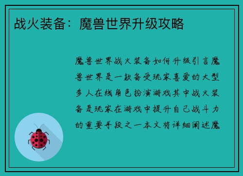 战火装备：魔兽世界升级攻略