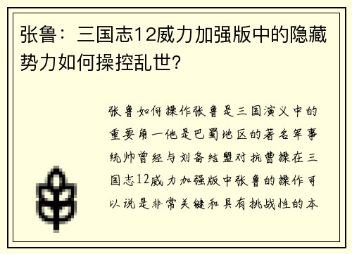张鲁：三国志12威力加强版中的隐藏势力如何操控乱世？