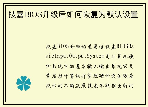 技嘉BIOS升级后如何恢复为默认设置