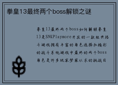 拳皇13最终两个boss解锁之谜