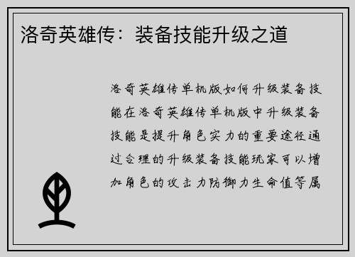 洛奇英雄传：装备技能升级之道
