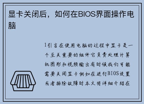 显卡关闭后，如何在BIOS界面操作电脑