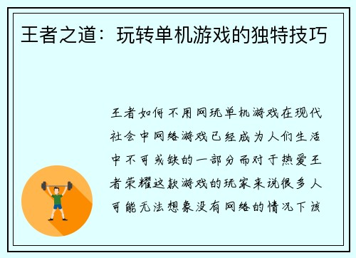 王者之道：玩转单机游戏的独特技巧