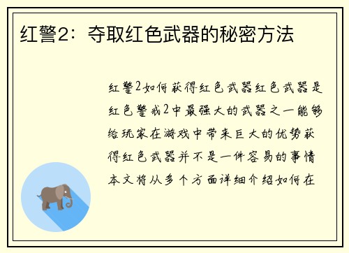 红警2：夺取红色武器的秘密方法