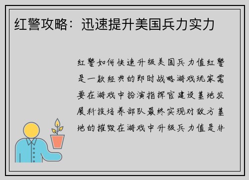 红警攻略：迅速提升美国兵力实力