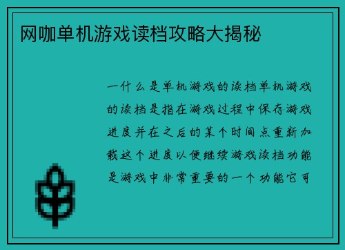 网咖单机游戏读档攻略大揭秘