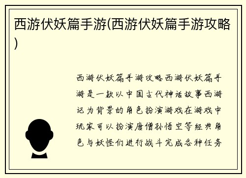 西游伏妖篇手游(西游伏妖篇手游攻略)