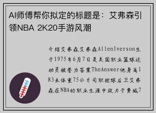 AI师傅帮你拟定的标题是：艾弗森引领NBA 2K20手游风潮