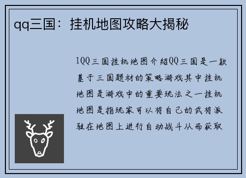qq三国：挂机地图攻略大揭秘