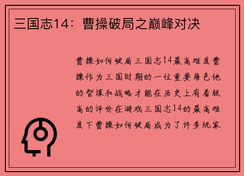 三国志14：曹操破局之巅峰对决