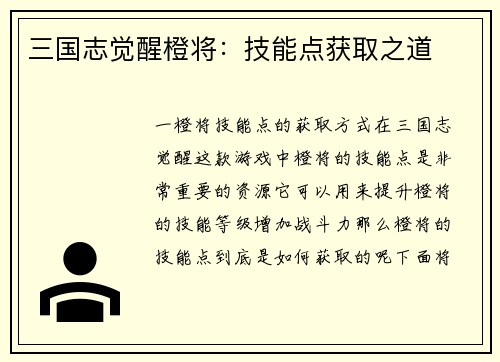 三国志觉醒橙将：技能点获取之道