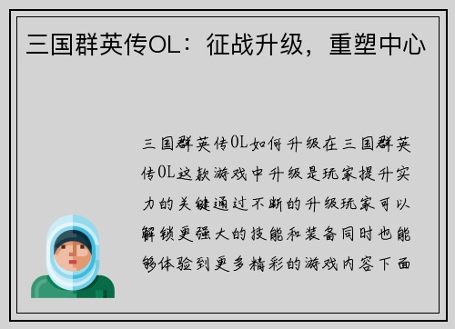 三国群英传OL：征战升级，重塑中心