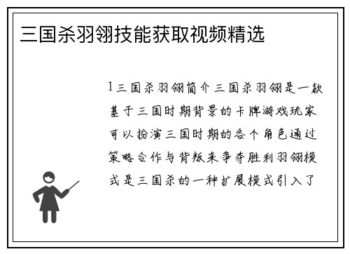 三国杀羽翎技能获取视频精选