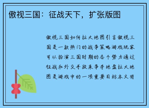 傲视三国：征战天下，扩张版图