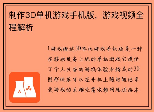 制作3D单机游戏手机版，游戏视频全程解析