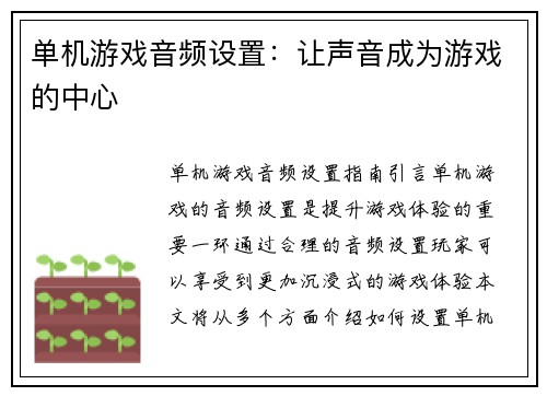 单机游戏音频设置：让声音成为游戏的中心