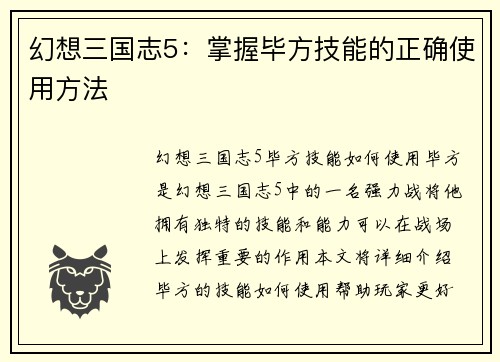 幻想三国志5：掌握毕方技能的正确使用方法