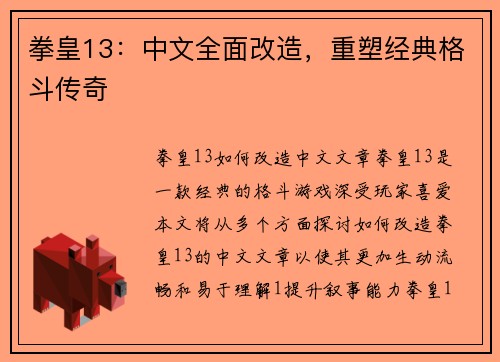 拳皇13：中文全面改造，重塑经典格斗传奇