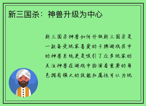 新三国杀：神兽升级为中心