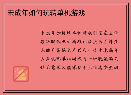 未成年如何玩转单机游戏