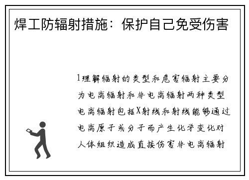 焊工防辐射措施：保护自己免受伤害
