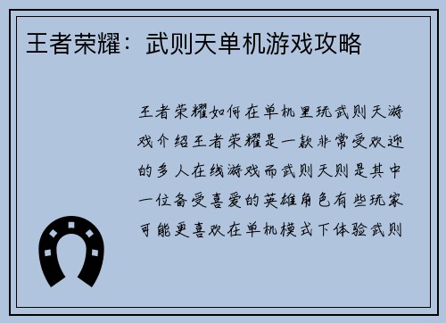 王者荣耀：武则天单机游戏攻略