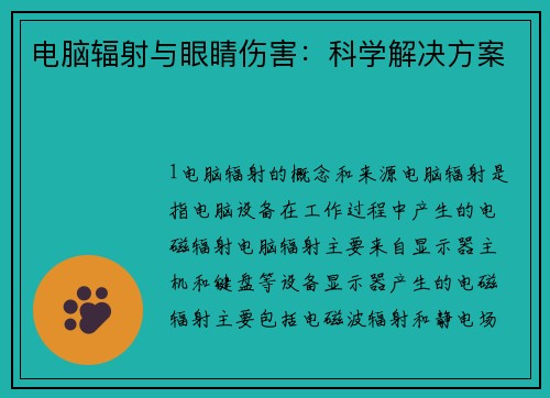 电脑辐射与眼睛伤害：科学解决方案