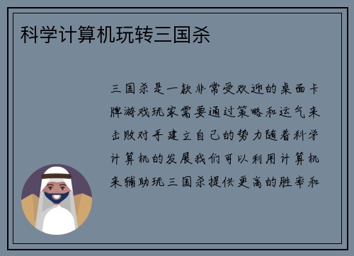 科学计算机玩转三国杀