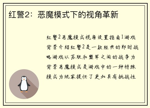 红警2：恶魔模式下的视角革新