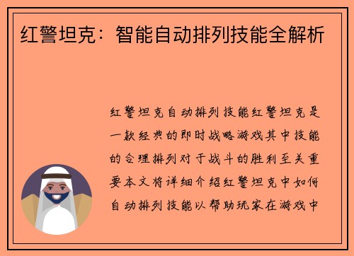 红警坦克：智能自动排列技能全解析