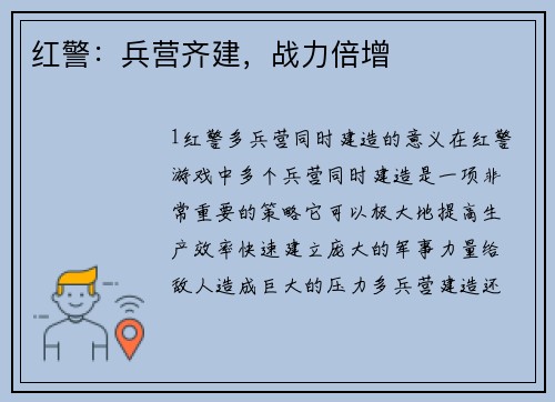 红警：兵营齐建，战力倍增