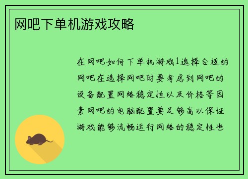 网吧下单机游戏攻略