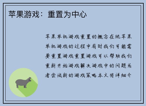 苹果游戏：重置为中心