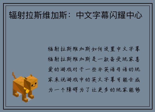 辐射拉斯维加斯：中文字幕闪耀中心