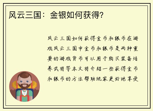 风云三国：金银如何获得？